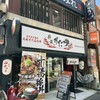 伝説のすた丼屋 明大前店