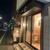すし割烹 すし処 一会 - 
