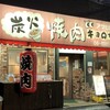 炭火焼肉 キョロちゃん 森ノ宮店