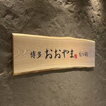 博多もつ鍋おおやま KITTE大阪店 - 入り口看板