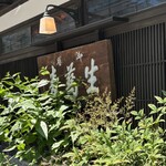 虎ノ門 大坂屋 砂場 - 