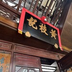 Wong Chi Kei Congee & Noodle - 