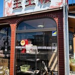 中国料理 王王楼 - 