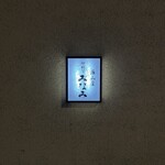 海山里 御料理みなみ - 