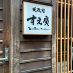 天麩羅 すえ廣 - 