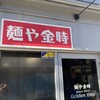 麺や金時