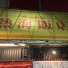 中華料理 熱海飯店