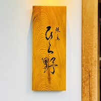 焼鳥 ひら野 - 