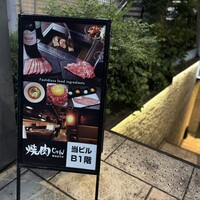 焼肉 じゅん - 