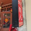 中国ラーメン揚州商人 渋谷センター街店