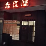 赤垣屋 - 