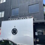 ドラゴンラーメン - 