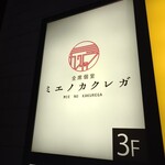 ミエノカクレガ - 