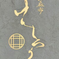 西麻布けんしろう - 看板