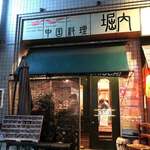 中国料理 堀内 - 