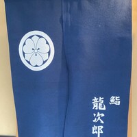 鮨 龍次郎 - 