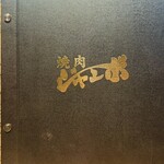 焼肉 ジャンボ - 