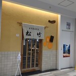 玉子焼専門店 松竹 - 