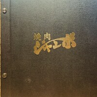 焼肉 ジャンボ はなれ - 