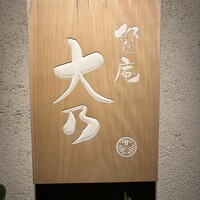饗庵大乃 - 