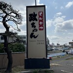 とんかつ政ちゃん - 