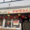 宇都宮みんみん 本店