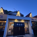 与倉ドライブイン - 