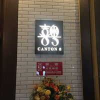 CANTON8 銀座店 - 