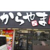 からやま 南橋本店
