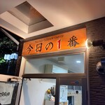 ヌードル＆スパイスカレー 今日の1番 - 