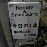 ヌードル＆スパイスカレー 今日の1番 - 