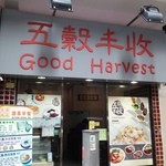 五穀豐收 - お店の入り口です。