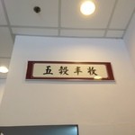 五穀豐收 - お店の名前の書