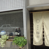御料理 梅田 - 