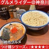 つけめん 玉