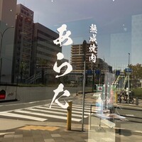 熟成焼肉 あらた - 