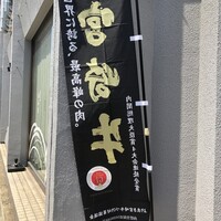 熟成焼肉 あらた - 
