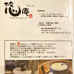 石臼びき手打そば　悠庵 - 