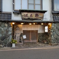 河太郎 中洲本店 - 