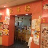 栄華楼 グランドセントラルタワー店