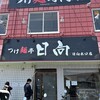 つけ麺亭 日向
