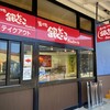 築地銀だこ 那須アウトレット店