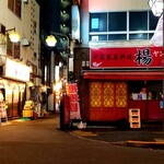 中国家庭料理 楊 - 休みの日。