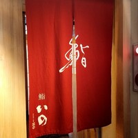鮨　いの - 