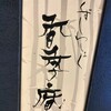 くずしわしょく 香季庵 日本橋