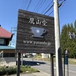 鷹山堂 - 