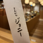 とんかつジョニー - 