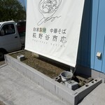 中華そば 萩野谷商店 - 