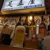 大衆串揚酒場 足立屋