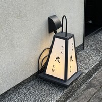 焼き鳥 茂 東桜 - 